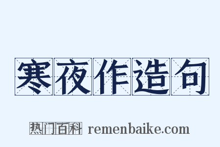 寒夜作造句是什么意思的图片